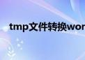 tmp文件转换word（tmp文件格式转换）