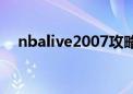 nbalive2007攻略（nbalive2006秘籍）