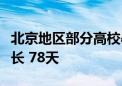 北京地区部分高校暑假时间安排公布：北大最长 78天