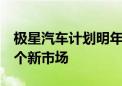 极星汽车计划明年进入法国、泰国和巴西等7个新市场