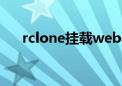 rclone挂载webdav为本地磁盘（rcl）