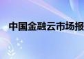 中国金融云市场报告发布 腾讯云增速第一