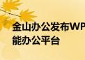 金山办公发布WPS AI海外版 打造一站式智能办公平台