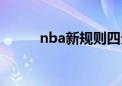 nba新规则四分球（nba新规则）