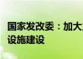 国家发改委：加大力度支持农村地区充电基础设施建设