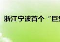 浙江宁波首个“巨型充电宝”正式接入电网