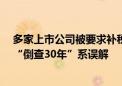 多家上市公司被要求补税 专家：加强税收征管的一个缩影 “倒查30年”系误解