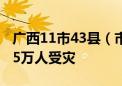 广西11市43县（市、区）出现洪涝灾害 18.15万人受灾