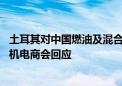 土耳其对中国燃油及混合动力乘用车征收额外进口关税 中国机电商会回应