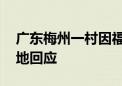 广东梅州一村因福建电站倒塌需紧急撤离 当地回应