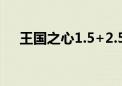 王国之心1.5+2.5中文补丁（王国之心）