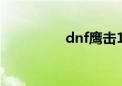 dnf鹰击1号（dnf鹰吉）