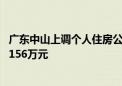 广东中山上调个人住房公积金贷款额度 多子女家庭最高可贷156万元