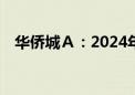 华侨城Ａ：2024年5月份销售金额17亿元