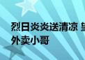 烈日炎炎送清凉 望京骑迹驿站“赢”来众多外卖小哥