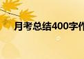 月考总结400字作文（月考总结400字）