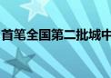 首笔全国第二批城中村改造专项借款落地广东