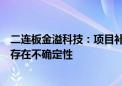 二连板金溢科技：项目补贴能否获得国家相关部门的批准尚存在不确定性