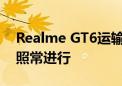 Realme GT6运输过程中被抢 其全球发布会照常进行