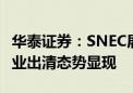 华泰证券：SNEC展会新技术频繁涌现 光伏行业出清态势显现