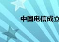 中国电信成立低空经济产业联盟