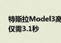 特斯拉Model3高性能版开启交付 零百加速仅需3.1秒