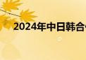 2024年中日韩合作国际论坛在首尔举行