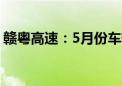 赣粤高速：5月份车辆通行服务收入2.72亿元