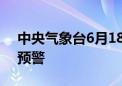 中央气象台6月18日06时继续发布高温黄色预警