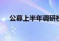 公募上半年调研榜出炉 科创领域受青睐