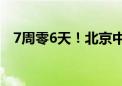 7周零6天！北京中小学生将迎来超长暑假