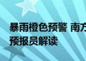 暴雨橙色预警 南方雨带北抬 中央气象台首席预报员解读