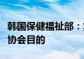 韩国保健福祉部：集体停诊违反设立大韩医师协会目的