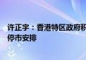 许正宇：香港特区政府积极支援业界落实港交所恶劣天气不停市安排