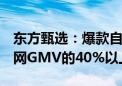 东方甄选：爆款自营产品在App的GMV占全网GMV的40%以上