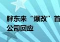 胖东来“爆改”首店开业 永辉超市股价大涨 公司回应