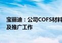 宝丽迪：公司COFS材料正在和客户做多个领域的应用验证及推广工作