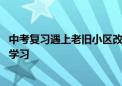 中考复习遇上老旧小区改造 社区“共享自习室”让考生安心学习