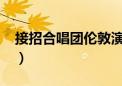 接招合唱团伦敦演唱会2022年（接招合唱团）