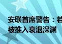 安联首席警告：若美联储迟迟不降息 美国将被推入衰退深渊