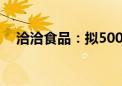 洽洽食品：拟5000万元~1亿元回购股份