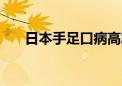 日本手足口病高发 17个地区发布预警