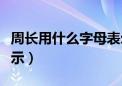 周长用什么字母表示数学（周长用什么字母表示）