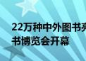 22万种中外图书亮相！第三十届北京国际图书博览会开幕