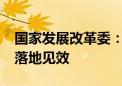 国家发展改革委：加快推动“两重”“双新”落地见效