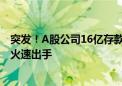 突发！A股公司16亿存款“爆雷”：大额提取受限！上交所火速出手