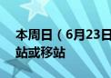 本周日（6月23日）起 北京公交这些线路增站或移站