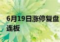 6月19日涨停复盘：车路云涨停潮 金溢科技3连板