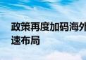 政策再度加码海外仓发展 跨境电商产业链加速布局