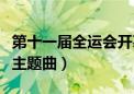 第十一届全运会开幕式晚会（第十一届全运会主题曲）